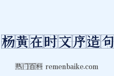 杨黄在时文序造句是什么意思的图片